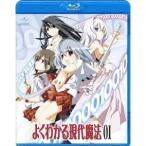 よくわかる現代魔法 第1巻 【Blu-ray】