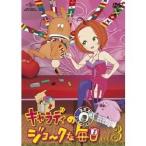キャラディのジョークな毎日 Vol.3 【DVD】