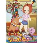 キャラディのジョークな毎日 Vol.6 【DVD】
