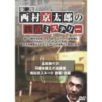 西村京太郎の鉄道ミステリー 第二集