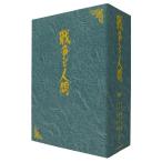 戦争と人間 DVD-BOX (初回限定) 【DVD】