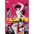 ハレンチ学園・ズビズバDVD-BOX (初回限定) 【DVD】