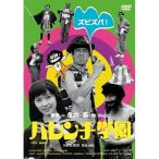 ハレンチ学園 【DVD】