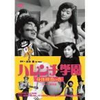 ハレンチ学園 身体検査の巻 【DVD】