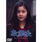 放課後 【DVD】