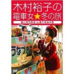 木村裕子の電車女☆冬の旅 〜富山地方鉄道de露天風呂の巻〜 【DVD】