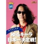 Yahoo! Yahoo!ショッピング(ヤフー ショッピング)みうらじゅんPRESENTS ゆるキャラ日本一決定戦！ 【DVD】
