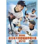 全日本大学野球選手権大会2010 【DV