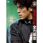 稲葉篤紀 全力疾走〜新たな挑戦へ〜 【D