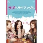 ラブ・トライアングル 【DVD】