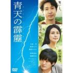 青天の霹靂 【DVD】