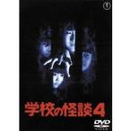 学校の怪談4 [東宝DVD名作セレクション] 豊田眞唯 - 最安値・価格比較