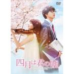 四月は君の嘘 DVD 通常版 - 最安値・価格比較 - Yahoo!ショッピング