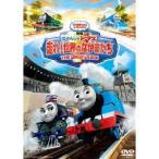 映画きかんしゃトーマス 走れ！世界のなかまたち 【DVD】