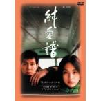 純愛譜 【DVD】