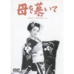 Yahoo! Yahoo!ショッピング(ヤフー ショッピング)母を慕いて 【DVD】