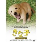 きな子〜見習い警察犬の物語〜 【DVD】