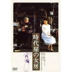 時代屋の女房 【DVD】