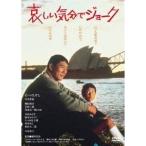 哀しい気分でジョーク 【DVD】
