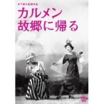 カルメン故郷に帰る 【DVD】