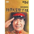 拝啓天皇陛下様 【DVD】