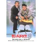 釣りバカ日誌3 【DVD】