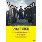 Yahoo! Yahoo!ショッピング(ヤフー ショッピング)ソロモンの偽証 後篇・裁判 【DVD】
