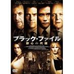 ブラック・ファイル 野心の代償 【DVD】