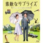 素敵なサプライズ ブリュッセルの奇妙な代理店 【Blu-ray】