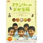 スタンリーのお弁当箱 【DVD】