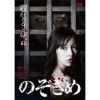 のぞきめ 【DVD】