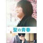 聖の青春 【DVD】