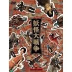 妖怪大戦争 DTSコレクターズ・エディション(初回限定) 【DVD】