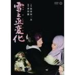 雪之丞変化 【DVD】