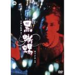 黒蜥蜴 【DVD】 黒蜥蜴 【DVD】
