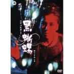 黒蜥蜴 【DVD】