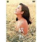 成熟 【DVD】