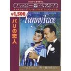 パリの恋人 【DVD】