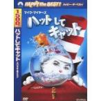 ハットしてキャット スペシャル・エディション 【DVD】