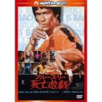 死亡遊戯 ＜日本語吹替収録版＞ 【DVD】