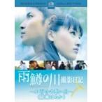  дождь .. река " фотосъемка дневник ~ маленький 100 .. ...~ [DVD]