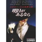 シドニー・シェルダンの明日があるなら 【DVD】
