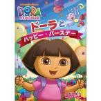 ドーラとハッピー・バースデー 【DVD】