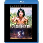ジャッキー・チェンの必殺鉄指拳 【Blu-ray】