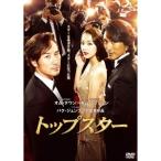 トップスター 【DVD】
