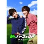 Mr.パーフェクト 【DVD】