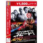 ワイルドなスピード! AHO MISSION 【DVD】