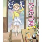 アニメ 「ワカコ酒」 [Blu-ray] - 最安値・価格比較 - Yahoo!ショッピング