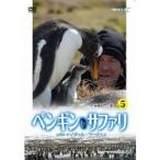 ペンギン・サファリ with ナイジェル・マーヴェン vol.5 【DVD】