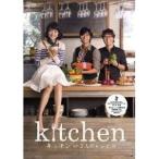 キッチン 〜3人のレシピ〜 【DVD】